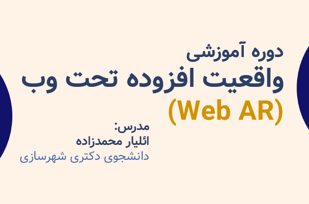 واقعیت افزوده تحت وب (Web AR)