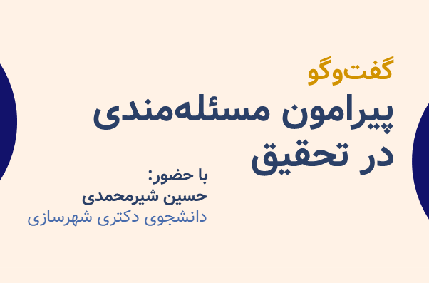 گفت‌وگو پیرامون مسئله‌مندی در تحقیق