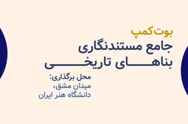 بوت‌کمپ جامع مستندنگاری بناهای تاریخی