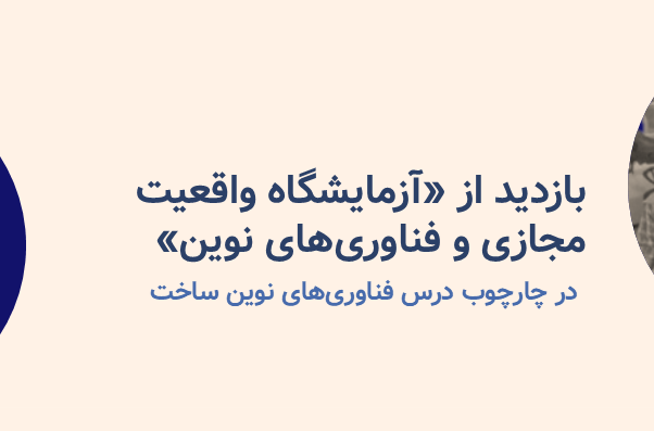 آزمایشگاه واقعیت مجازی و فناوری‌های نوین