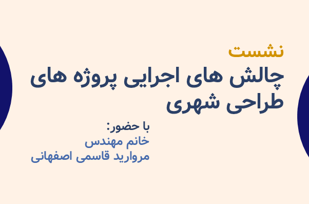 نشست چالش های اجرایی پروژه های طراحی شهری