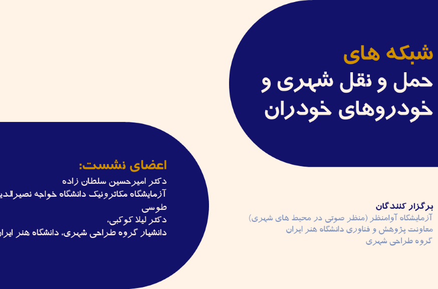 نشست علمی «شبکه‌های حمل‌ونقل شهری و خودروهای خودران» در دانشگاه هنر ایران برگزار شد.
