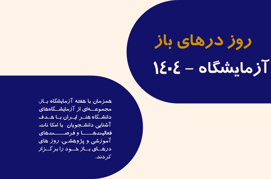 برگزاری روزهای درهای باز آزمایشگاه‌ها سال 1404