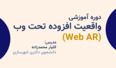 واقعیت افزوده تحت وب (Web AR)
