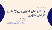 نشست چالش های اجرایی پروژه های طراحی شهری