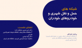 نشست علمی «شبکه‌های حمل‌ونقل شهری و خودروهای خودران» در دانشگاه هنر ایران برگزار شد.