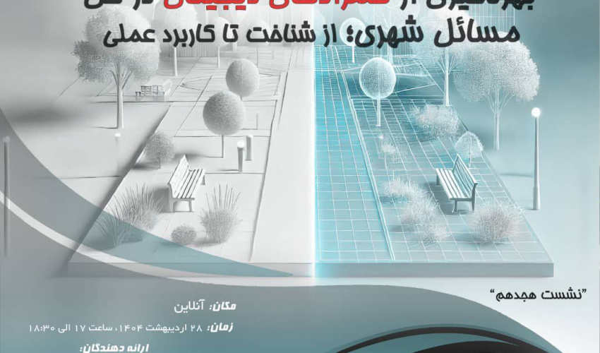 برگزاری «نشست هجدهم آزمایشگاه واقعیت مجازی و فناوری های نوین» به صورت آنلاین