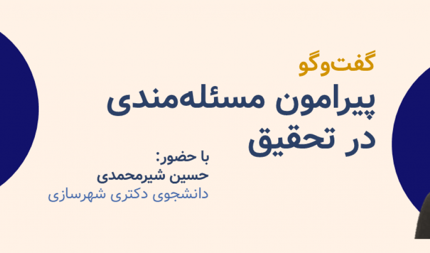 گفت‌وگو پیرامون مسئله‌مندی در تحقیق