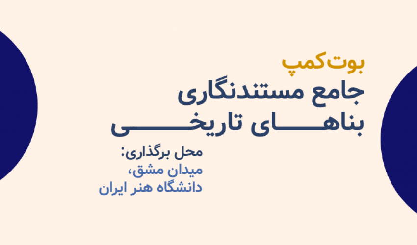 بوت‌کمپ جامع مستندنگاری بناهای تاریخی