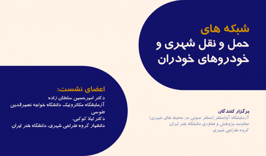 نشست علمی «شبکه‌های حمل‌ونقل شهری و خودروهای خودران» در دانشگاه هنر ایران برگزار شد.