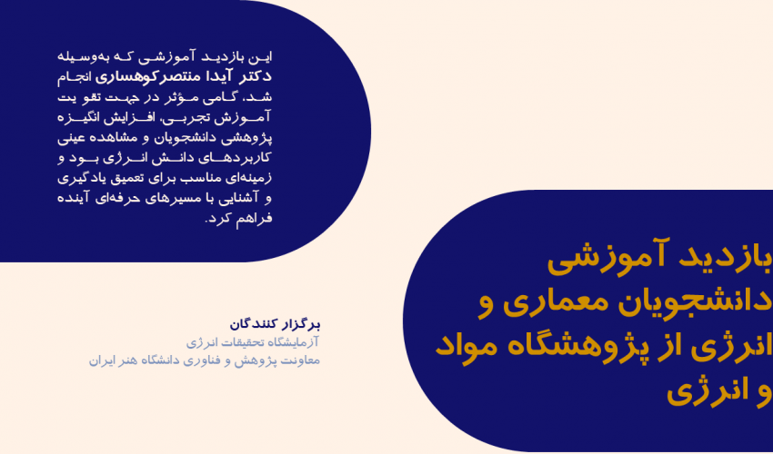 بازدید آموزشی دانشجویان معماری و انرژی از پژوهشگاه مواد و انرژی