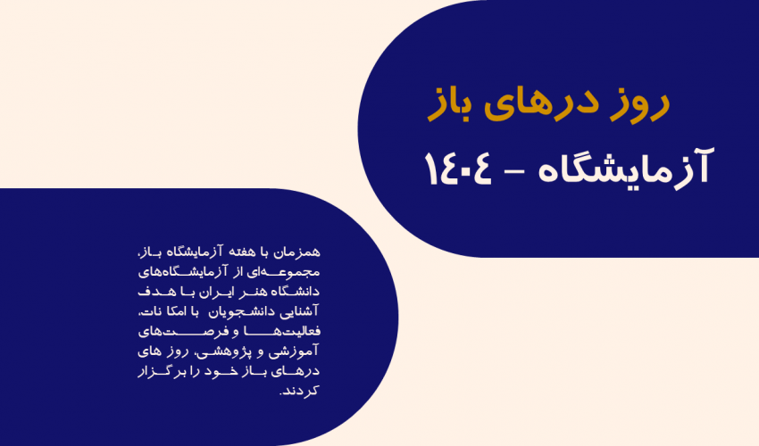 برگزاری روزهای درهای باز آزمایشگاه‌ها سال 1404