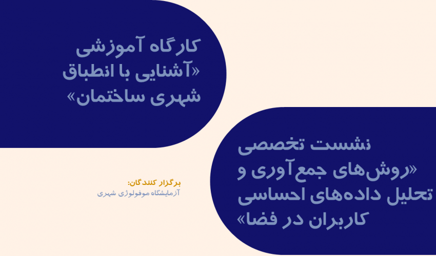 اعلام زمان برگزاری نشست و کارگاه آموزشی آزمایشگاه مورفولوژی شهری